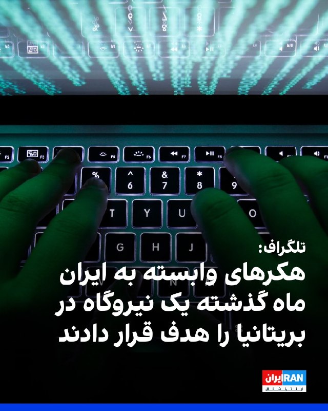 افشانیوز: تلگراف: هکرهای ایران ماه گذشته نیروگاه بریتانیا را هدف قرار دادند• این حمله سایبری منجر به از کار افتادن نیروگاه به مدت