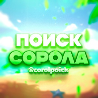 Поиск сорола | ролевой
