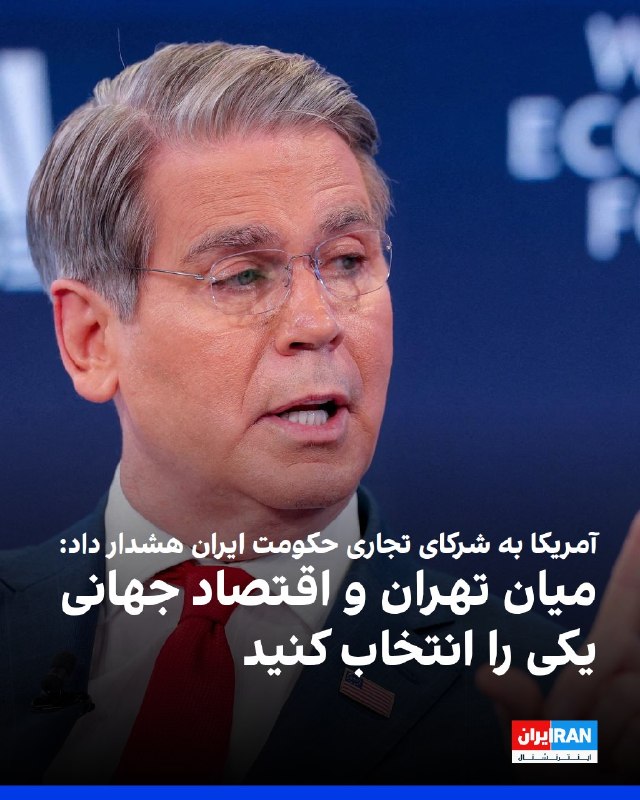 افشانیوز: آمریکا به شرکای ایران درباره انتخاب تهران یا اقتصاد جهانی هشدار داد.• اسکات بسنت، وزیر خزانه‌داری آمریکا، در مقاله‌ای در