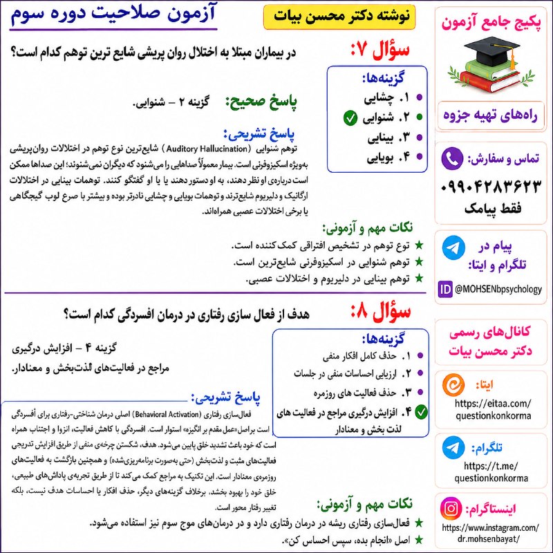 مقاله، پایان نامه، رساله، کتاب، استخدامی.مشاوره کنکوری: بررسی چند سوال از ازمون صلاحیت دوره سوم با پاسخ تشریحی و علمیپکیج جامع ازمون راه‌های تهیه جزوه📱 تماس و سفارش:۰۹۹۰۴۲۸۳۶۲۳