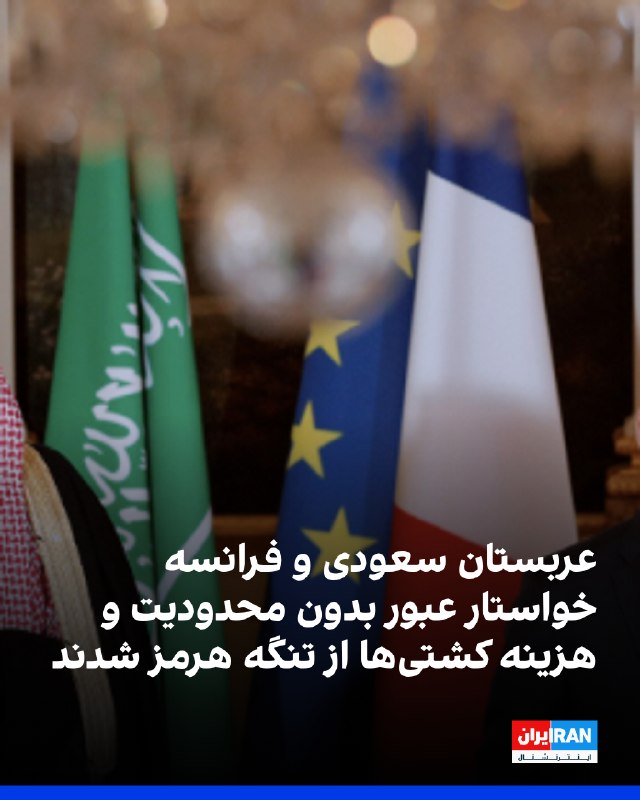 Iran International ایران اینترنشنال ✔: عربستان سعودی و فرانسه در بیانیه‌ای مشترک بر تعهد خود به راه‌حل دیپلماتیک برای تضمین صلح‌آمیز بودن برنامه هسته‌ای جمهوری