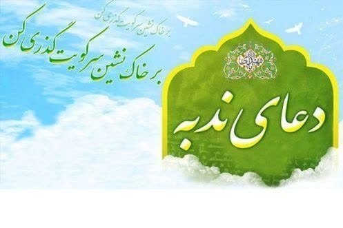 🍃نسیم سهقلعه🍃: 📖 زمزمه دعای عارفانه و زیبای ندبه 💐 درسالروز شهادت امام حسن عسکری (ع) 🕰 جمعه ۳۰ مرداد ساعت ۵ صبح 🕌 در مسجد صاحب الزمان(ع