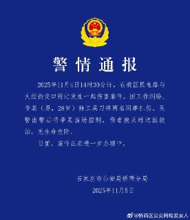 11月5日，石家庄市公安局桥西分局发布警情通报：2025年11月4日14时30分许，该区民生路与大经街交口附近发生一起伤害案件。因工作纠纷，李某（男，28岁）持工具刀将两名同事扎伤。民警出警后将李某当场控制，伤者被及时送医救治，无生命危险。目前，案件正在进一步办理中。查看原文📝 引用推文:11月4日，河北省，石家庄市，海棠苑底商，一名美团专送外卖员与站长、副站长发生争吵。视频显示，身穿蓝色衣服的副站长在冲突中掐住外卖员脖子，白衣站长也有推搡动作。随后，外卖员情绪失控，持刀反击，造成伤人。查看引用原文