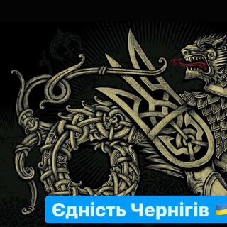 Єдність Чернігів🚨