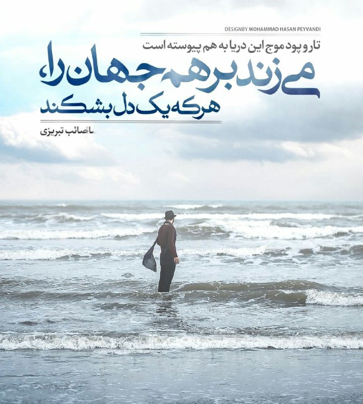 🌸 زندگے جاریست 🌸: #دوخط_شعرتار و پود موج این دریا به هم پیوسته استمی‌زند بر هم جهان را، هر که یک دل بشکند!صائب تبریزی🍃🌸 @zendegijarist2