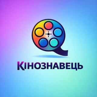 Telegram profile photo for Кінознавець