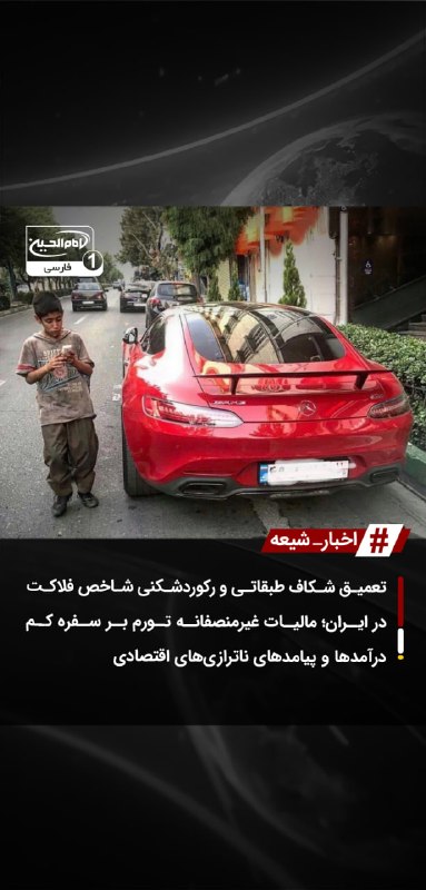 SHIAWAVES اخبار شیعه: تعمیق شکاف طبقاتی و رکوردشکنی شاخص فلاکت در ایران؛ مالیات غیرمنصفانه تورم بر سفره کم‌درآمدها و پیامدهای ناترازی‌های اقتص