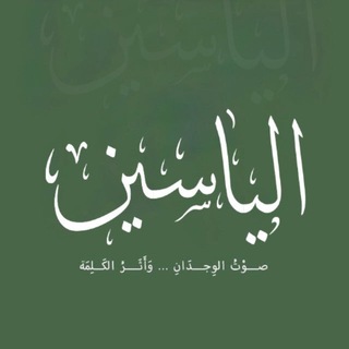 Telegram profile photo for الـيَـاسِـيـن