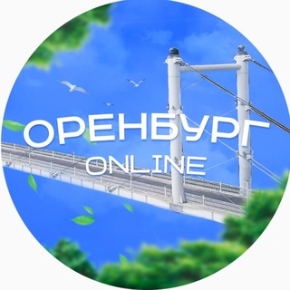 Оренбург онлайн
