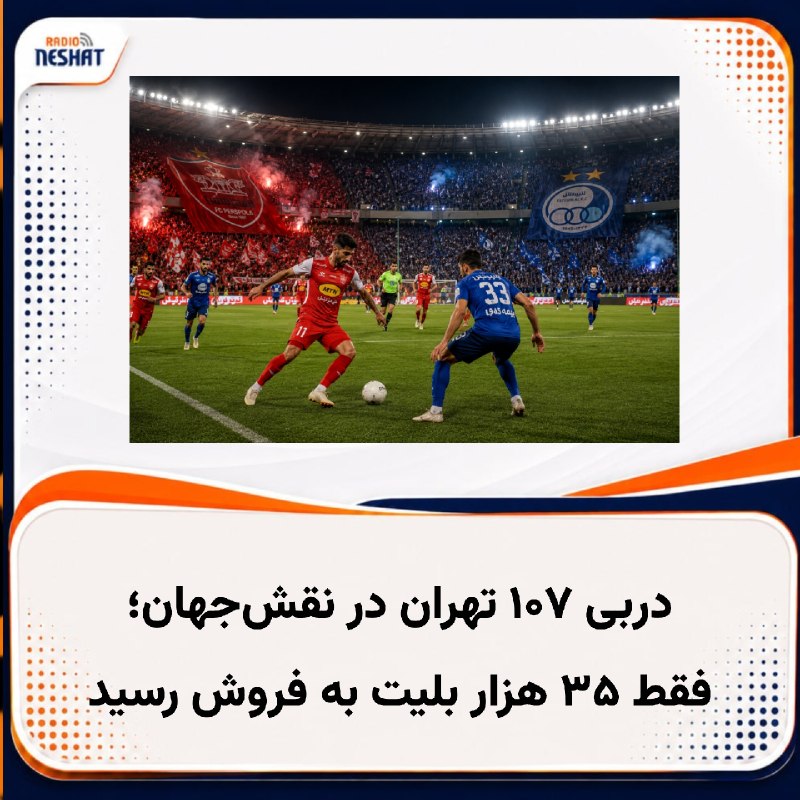 رادیو نشاط: #رادیونشاط دربی ۱۰۷ تهران در حالی روز چهارشنبه ۱۱ شهریور در ورزشگاه نقشجهان اصفهان برگزار میشود که با وجود ظرفیت حدود