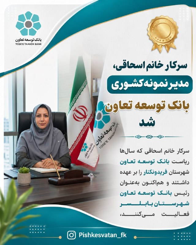 کانال خبری پیشکسوتان: ✅ افتخاری دیگر برای فریدونکنار🔹 سرکار خانم اسحاقی، مدیر نمونه کشوری بانک توسعه تعاون شد◽️سرکار خانم اسحاقی فرزند مرحوم ح