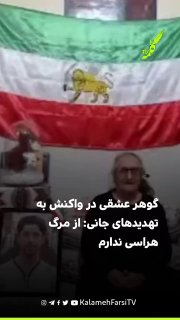گوهر عشقی در واکنش به تهدیدهای جانی: از مرگ هراسی ندارم؛ جانم را فدای ایران می‌کنم
