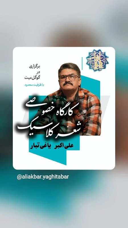 Aliakbar Yaghitabar: نامنویسی کارگاه خصوصی شعر کلاسیک من آغاز شده است. لطفاً برای هماهنگی و کسب اطلاعات بیشتر به شناسهٔ تلگرامی @Yaghiyane_A