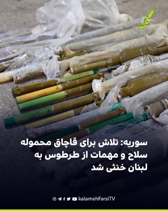 سوریه: تلاش برای قاچاق محموله سلاح و مهمات از طرطوس به لبنان خنثی شد