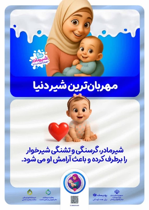 دانشگاه علوم پزشکی همدان: 💢 مهربانترین شیر دنیا👼🏻 شیر مادر، گرسنگی و تشنگی شیرخوار را برطرف کرده و باعث آرامش او میشود.#شیر_مادر_مهربانترین_شیر_دن
