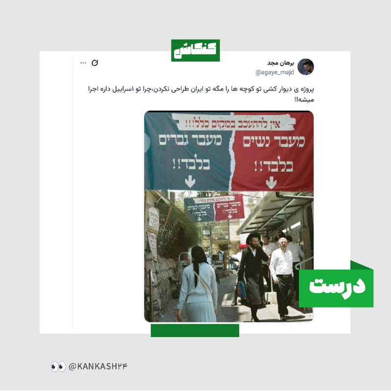 🎬 بیسیمچی مدیا: جدا کردن مسیر زن و مرد در پیاده‌روهای اسرائیل🔍 نتیجه کنکاش: درست✔️ نمونه‌های بسیاری از نصب این تابلوها در محله‌ یهودیان 