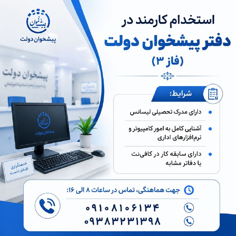 نیازمندیهای تاررود: 👨💻 دفتر پیشخوان (فاز ۳) جهت تکمیل کادر خود از کارمند واجد شرایط دعوت به همکاری مینماید:🔹 شرایط: دارای مدرک تحصیلی لیسا