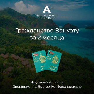 Наверняка вы задумывались о втором гражданстве?Паспорт Вануату — эффективный инструмент для релокации, защиты активов и свободы передвижения. Он открывает:✅Доступ к ряду европейских программ ВНЖ, недоступных по российскому паспорту.✅Безвизовый или упрощённ