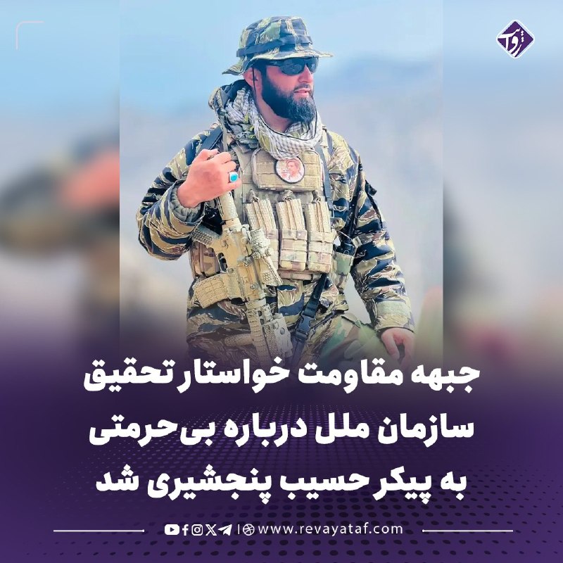 روایت revayataf: ◾️جبهه مقاومت ملی افغانستان از یوناما و نهادهای بینالمللی حقوق بشری خواست درباره آنچه «بیحرمتی» نیروهای طالبان به پیکر
