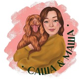 Саша&Маша