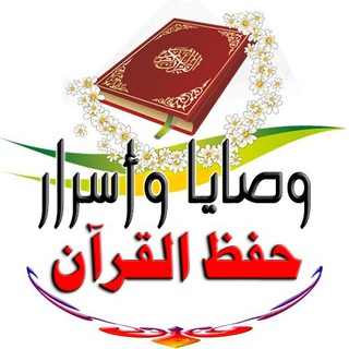 Telegram profile photo for وصايا 📩 أسرار حفظ القرآن