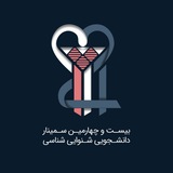 بیست و چهارمین سمینار دانشجویی شنوایی شناسی ایران