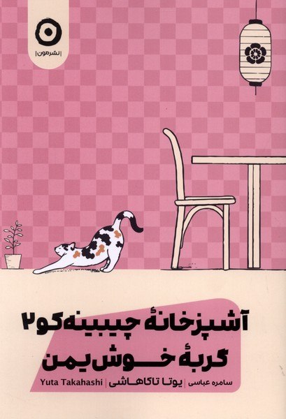 پخش ققنوس: 🗓️ بيستم و ششم مرداد ماهآشپزخانه چيبينهكو(2)گربهخوشيمنا-------------------------ا🏫 ناشر : مون✍ نويسنده: يوتا تاكاهاش
