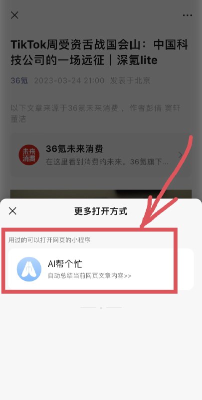 AI帮个忙小程序新功能：微信文章一键总结！在微信里浏览文章，点击右上角更多—选择更多打开方式—使用AI帮个忙小程序打开