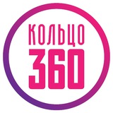 Кольцо 360