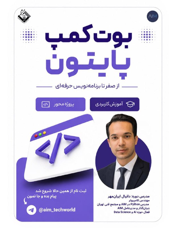 SUT Twitter: تابستون امسال برنامه‌نویسی رو اصولی شروع کن! 🚀بوت‌کمپ پروژه‌محور برای یادگیری Python از صفر تا ساختن یک پایه‌ی حرفه‌ای ب