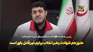 ראש אגודת הסהר האדום בראיון בלעדי ל-IRNA;