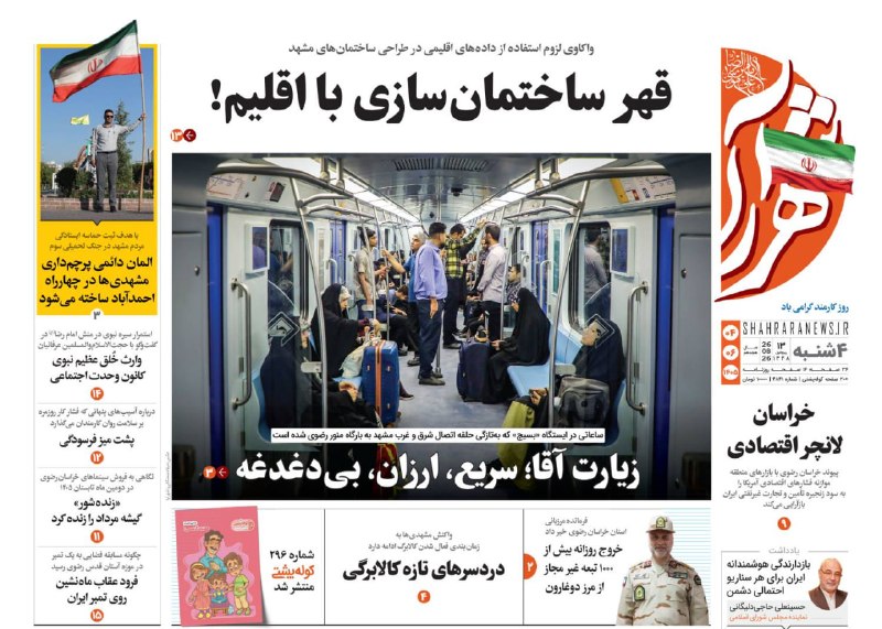 شهرآرانیوز: 🔶صفحه نخست روزنامه شهرآرا🗓چهارشنبه ۴ شهریور ۱۴۰۵#صفحه۱@ShahraraNews