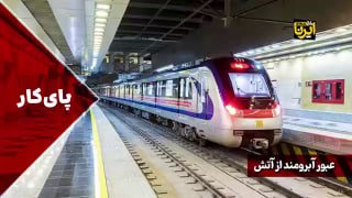 🎥 מעבר מכובד באש