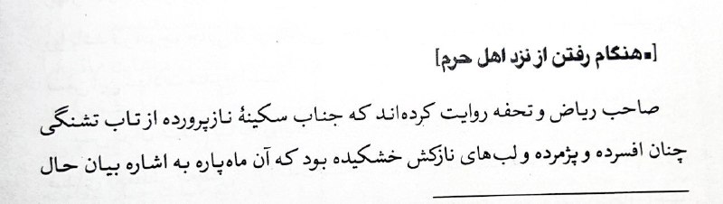 قــطره ای از مناقب اهــل بيــت: ▪️بـا اشـاره حـرف مـیـزد...✍صاحب ریاض و تحفة الذاکرین روایت کرده‌اند که جناب سکینه -سلام‌الله‌علیها-، نازپرورده و دلبند 