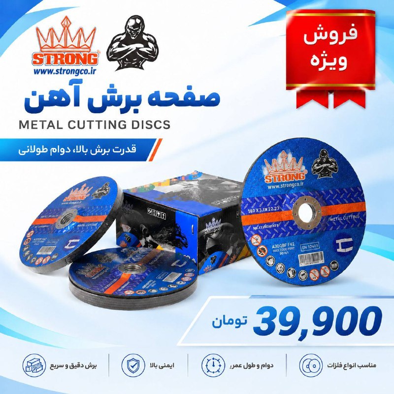 ابزار عربشاهی(digi-abzaar): #بمب_تخفیف📌صفحه برش ۱۸۰ میل استرانگ Strong📌❗️قابل توجه جوشکاران و آهنگران❗️ قیمت : ۸۰.۰۰۰ تومان، با تخفیف فقط ۳۹.۹۰۰ توم