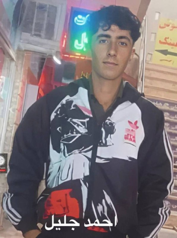 اخبار اعتراضات ایران-اصفهان: شهید راه آزادی احمد جلیل۱۱ دی ۱۴۰۴ لردگان🕊 نه میبخشیم، نه فراموش میکنیم — تا آخر ایستادهایم. 🥀💎@F_esfehan