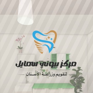 جمهور مركز بيوتي سمايل لطب وجراحة الفم والأسنان