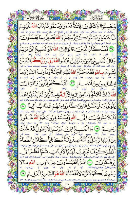 مفدا: 📖 صفحه صد و بیستم قرآن کریم | سوره مبارکه مائده⏺هر روز با تلاوتی از کلام خدا؛ فرصتی برای آرامش، تأمل و امید📌 فراز منتخب: