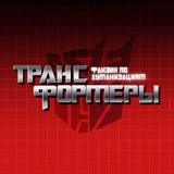 ТРАНСФОРМЕРЫ: Зин по хуманизациям