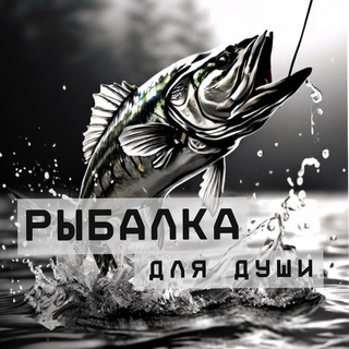 Рыбалка для души 🎣