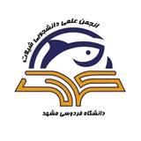 انجمن علمی علوم و مهندسی شیلات دانشگاه فردوسی مشهد