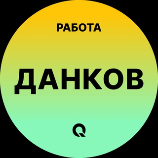 Вакансии в Данкове