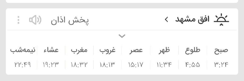 اخبار فوری مشهد و ایران: 🔸اوقات شرعی شنبه ۳۱ مرداد ماه ۱۴۰۵ به افق مشهد (احتیاط یک تا دو دقیقهای لحاظ شود)👈دوستان را نیز مهمان کنید🌸✅کانال افتخا
