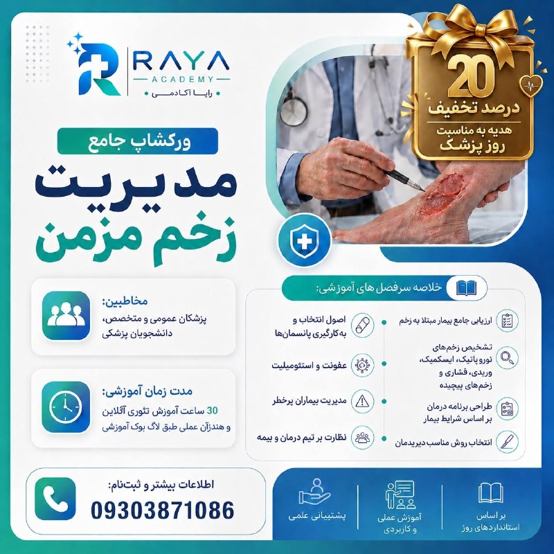 آکادمی تخصصی علوم پایه ایران: 💻 دوره تخصصی مدیریت زخم مزمن👨⚕️ ویژه پزشکان عمومی و متخصص، دانشجویان پزشکی❓آیا هر زخم مزمنی فقط یک «زخم دیرخوبشونده» ا