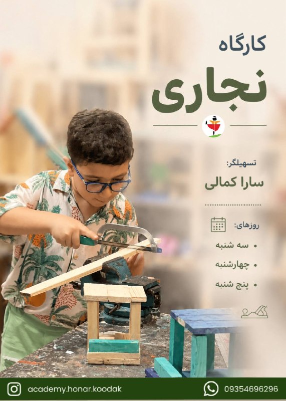 آکادمی هنر و ادبیات کودک و نوجوان: کارگاه نجاری کارگاه نجاری کودک فرصتی برای تجربهی کار با چوب، ساختن، خلاقیت و تقویت مهارتهای دستورزی و هماهنگی چشم و د