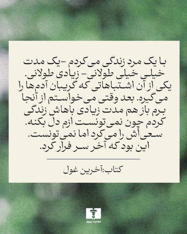 انتشارات نیلوفر: 📚#آخرین_غول#اسکات_فیتز_جرالدترجمه: #شیرین_تعاونی@niloofarpublication