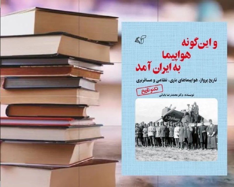 عصر ایران: کتابخوانیو این‌گونه هواپیما به ایران آمد✍ جواد لگزیان - عصر ایران 🔹 با وقوع كودتای انگلیسی سوم اسفند ۱۲۹۹ شمسی و تشكيل ق