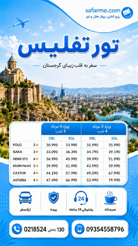 سفرمی | SAFARME.IR: 🇬🇪🇬🇪تور لحظه آخری تفلیس 🇬🇪🇬🇪📅ویژه مرداد ماه 3شب و 4 شب ✈️پرواز رفت و برگشت وارش☎️ تلفن تماس :02142103 داخلی 130