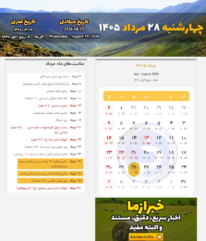 خبرازما: 🟡 #تقویم_روز/چهارشنبه ۲۸ مرداد ۱۴۰۵╭┅ ─────── ┅╮🌐 @khabarAzMa╰┅ ─────── ┅╯