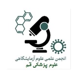 انجمن علمی علوم آزمایشگاهی قم